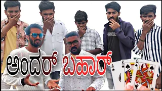 ANDAR BAHAAR |  Lapang Raja | Kannada Comedy Video | Short Film