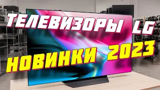 ТЕЛЕВИЗОРЫ LG 2023 НОВИНКИ