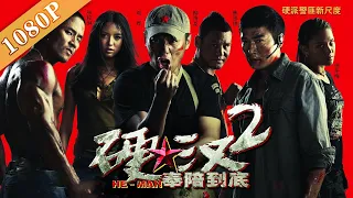⛩ فيلم هي مان ٢ I He Man 2 I القناة الرسمية لأفلام الصين
