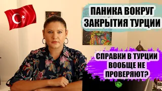 О ПАНИКЕ ВОКРУГ ТУРЦИИ, ПРОДЕЛКАХ СМИ И СПРАВКАХ, КОТОРЫЕ НИКТО НЕ ПРОВЕРЯЕТ, ТУРЦИЯ НОВОСТИ