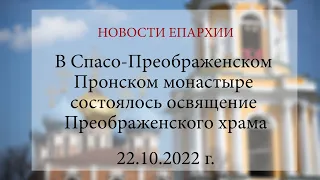 В Спасо-Преображенском Пронском монастыре состоялось освящение Преображенского храма (22.10.2022 г.)