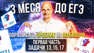 Первая часть профильного ЕГЭ + задачи 13, 15, 17. Пишем пробник на 80 баллов