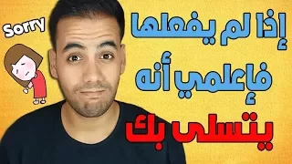 أشياء إذا فعلها الرجل تأكدي أنه يحبك جدا و لن يتركك أبدا