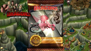 Dragons: Rise of Berk #342 ЗАХВАТ ЗАВХВАТЧИКОВ 😎