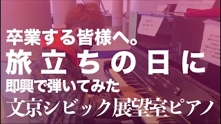 即興で「旅立ちの日に」弾いた [卒業おめでとう]