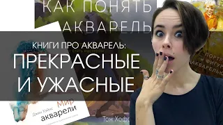 Книги про акварель: что почитать, а что лучше не брать | КНИГИ