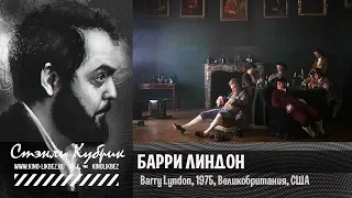 #КИНОЛИКБЕЗ : Барри Линдон