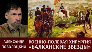 Александр Поволоцкий. Военно-полевая хирургия. "Балканские звезды"