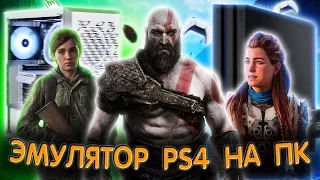 Как поиграть в эксклюзивы PlayStation на PC | ЭМУЛЯТОР PS4 НА ПК