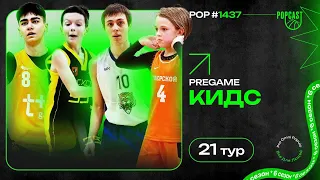 POP (1437): Классический One Team против новой Красная Пахра! Восход возьмет реванш у Тверского?