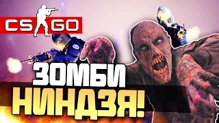 ЗОМБИ НИНДЗЯ! - CS:GO (Zombie Mod)(Угар!)