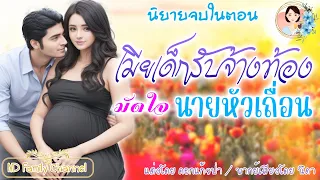 นิยายจบในตอน เมียเด็กรับจ้างท้องมัดใจนายหัวเถื่อน แต่งโดย..NIDA  |ND Channel |นิยายเสียง