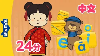 Chinese Tones & Simple Finals | Chinese Pronunciation | Pinyin Song | Mandarin | Kids | Little Fox