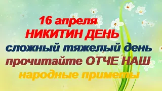 16 апреля-ДЕНЬ НИКИТЫ.Тяжелый день.Праздник водяного.Запреты о воде.Народные приметы