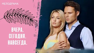 УСЛЫШЬ СВОЁ СЕРДЦЕ И СДЕЛАЙ ПРАВИЛЬНЫЙ ВЫБОР! Вчера. Сегодня. Навсегда. Все серии