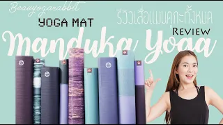 Review เสื่อโยคะ Manduka ทั้งหมดทุกรุ่น!!!