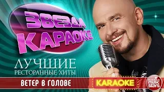 СЕРГЕЙ ТРОФИМОВ — ВЕТЕР В ГОЛОВЕ ★ ЛУЧШИЕ РЕСТОРАННЫЕ ХИТЫ ★ ЗВЕЗДА КАРАОКЕ ★