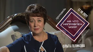 На что направлен удар. Ольга Голикова 17 октября 2021