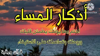 أذكار المساء ‼️أجمل ما تختم به يومك راحه نفسيه وسكينه وطمأنينة تساعدك على الاسترخاء 💚