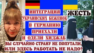 ЖЕСТЬ УКРАИНСКИЕ БЕЖЕНКИ ОДЕВАЮТ ХИДЖАБ, ПОДНИМАЯ ЭКОНОМИКУ ГЕРМАНИИ