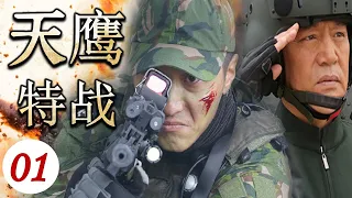 ENGSUB【出色军旅大片】《天鹰特战》第01集 | 刺激爆燃军旅电视剧，空中突击旅极限救援超过考验 | 动作/军旅