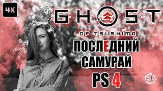 GHOST OF TSUSHIMA - Провал года? Честный ОБЗОР! 4K Видео