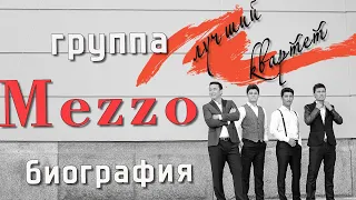 🔷🔴    Группа MEZZO   🔷🔴   Лучший квартет Казахстана 🔷🔴 Биография