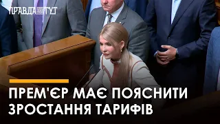 Юлія Тимошенко вимагає негайно заслухати доповідь Прем'єр міністра щодо тарифів