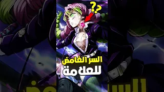 كشف سر علامة قاتل الشيطان 😱 !! #kimetsunoyaiba #demonslayer #كيميتسو