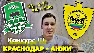 КРАСНОДАР - АНЖИ | КОНКУРС | ПРОГНОЗ И СТАВКА | 31.03.2019