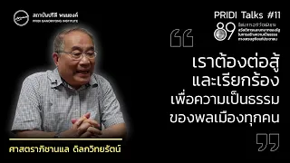 ก้าวต่อไปของการสร้างรัฐสวัสดิการ : แล ดิลกวิทยรัตน์​ | PRIDI Talks #11