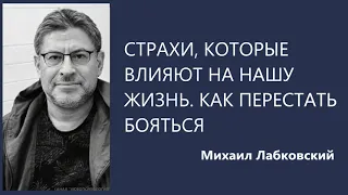 Страхи, которые влияют на нашу жизнь Михаил Лабковский