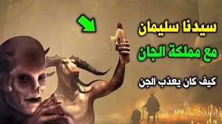 قصة سيدنا سليمان مع مملكة الجان ! لماذا سخر الله الجن لسيدنا سليمان ؟ وكيف كان يعذب الجن ؟ ستنصدم