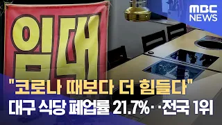 "코로나 때보다 더 힘들다" 대구 식당 폐업률 21.7%··전국 1위 (2024.04.29/뉴스데스크/대구MBC)