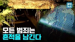 "범죄 흔적 끝까지 추적한다" 미제사건 해결하는 과학수사의 세계