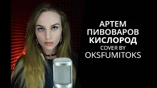 АРТЕМ ПИВОВАРОВ - КИСЛОРОД (Cover by OKSFUMITOKS)