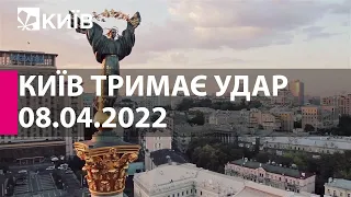 КИЇВ ТРИМАЄ УДАР: 8 квітня 2022 року - марафон телеканалу "Київ"