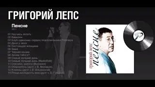 Григорий Лепс "Пенсне"