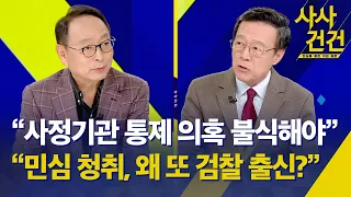 [사사건건] 민정수석 부활…왜? / `채 상병 특검법' 이탈표 막을 수 있나? / 대통령 취임 2주년 기자회견 -KBS 2024.05.07.