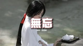 張靚穎 - 無忘(《魔道祖師》動畫完結篇主題曲/片尾曲)『白衣映烏衫 合一曲婉轉，閑看天色暮勝人間無數 紛擾都無關。』【動態歌詞MV】