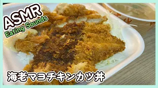 【咀嚼音】海老マヨチキンカツ丼を食べる音【ASMR/EATINGSOUNDS】