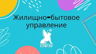 Жилищно-бытовое управление СПБГЭУ. Новости о заселении в общежития.