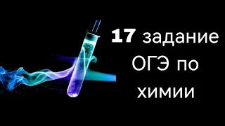 17 задание ОГЭ по химии