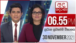 අද දෙරණ 6.55 ප්‍රධාන පුවත් විකාශය - 2021.11.30 | Ada Derana Prime Time News Bulletin