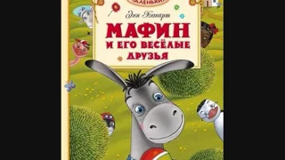 #СказкаНаНочь Мафин и его веселые друзья