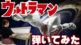 【ウルトラマン】ワクワクが止まらないウルトラマンメドレーをエレクトーンで弾いてみた♪／特撮ヒーロー／エレクトーン【ヘッドフォン推奨】