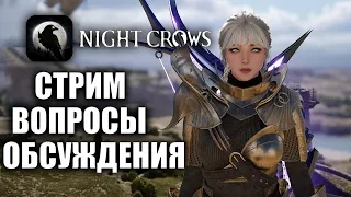 NIGHT CROWS | СТРИМ - ОБСУЖДАЕМ БУДУЩЕЕ ИГРЫ!