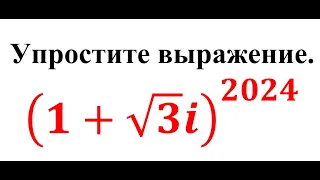 Упростите выражение.    (1+√3 i)^2024