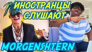 ИНОСТРАНЦЫ СЛУШАЮТ: MORGENSHTERN - ВОТ ТАК. ИНОСТРАНЦЫ СЛУШАЮТ РУССКУЮ МУЗЫКУ.