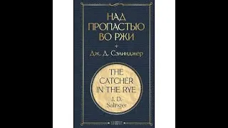 Обзор романа Джерома Сэлинджера "Над пропастью во ржи"